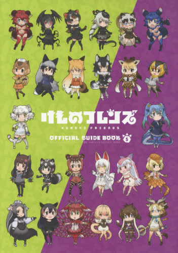 けものフレンズ BD付オフィシャルガイドブック(5)