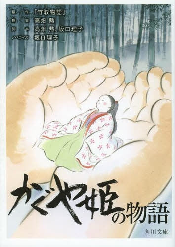 かぐや姫の物語 (全1巻)