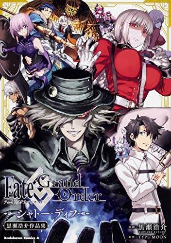 Fate/Grand Order シャトー・ディフ 黒瀬浩介作品集 (1巻 全巻)