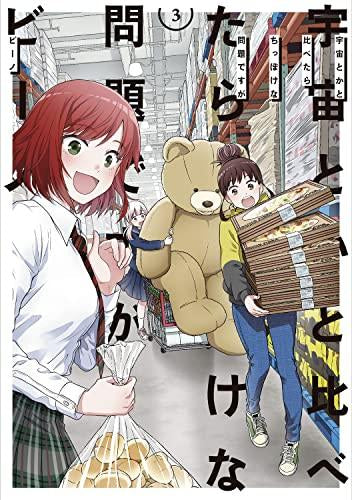 宇宙とかと比べたらちっぽけな問題ですが(1-3巻 全巻)