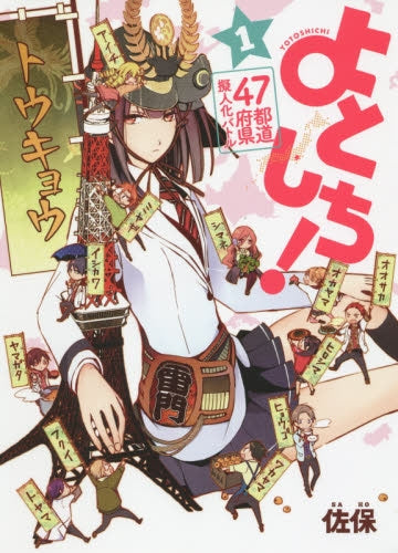 都道府県擬人化コミック 四十七学園シュト会議