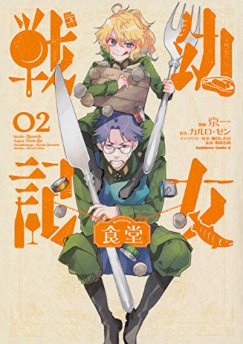 幼女戦記食堂(1-2巻 最新刊)