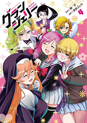 グランジェリー(1-4巻 全巻)