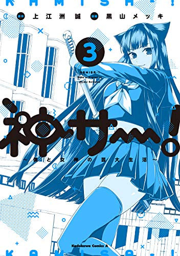 神サー! (1-3巻 最新刊)