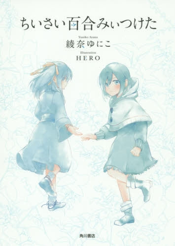 ちいさい百合みぃつけた