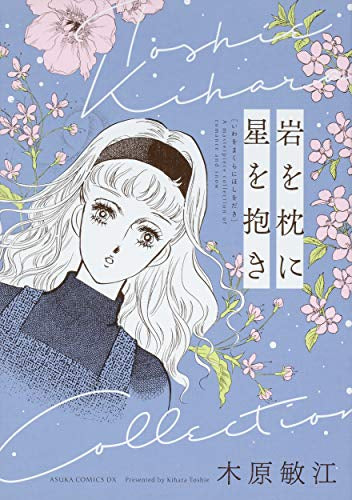 岩を枕に星を抱き (1巻 全巻)