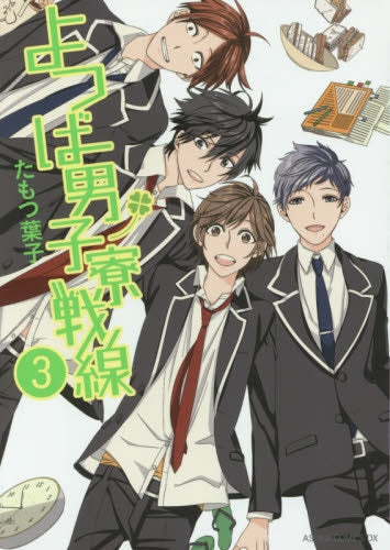 よつば男子寮戦線 (1-3巻 最新刊)