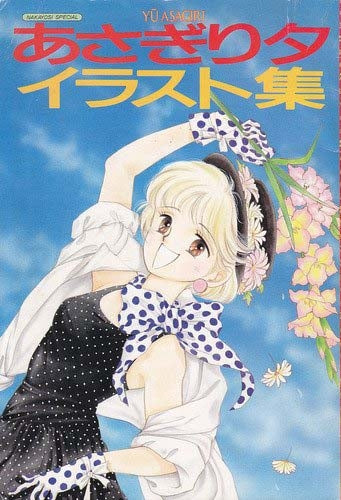 あさぎり夕イラスト集