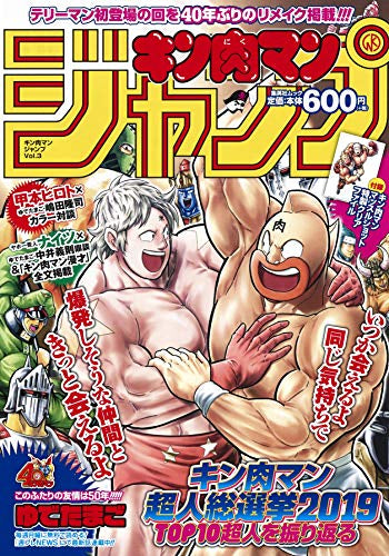 【書籍】『キン肉マン』ジャンプ vol.3 「キン肉マン超人総選挙2019」TOP10の名シーンを振り返る