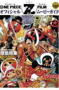 【書籍】ONE PIECE FILM Z オフィシャル ムービーガイド