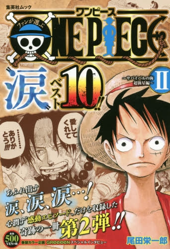 ファンが選ぶONE PIECE“涙”ベスト10!! (1-2巻 最新刊)