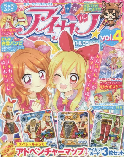 カラーワイドコミックス 「アイカツ!」 (1-4巻 最新刊)