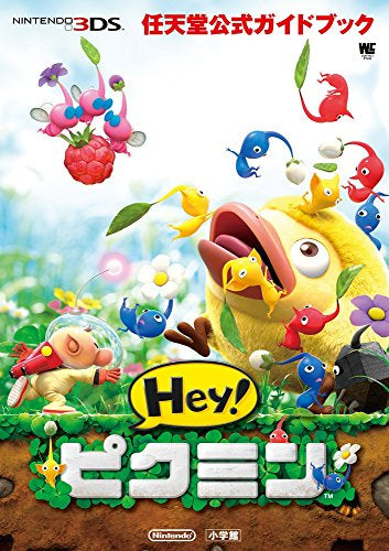 【書籍】任天堂公式ガイドブック Hey!ピクミン