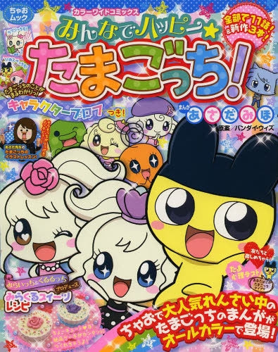 カラーワイドコミックス「みんなでハッピー☆たまごっち!」