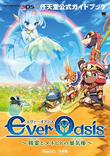 【書籍】Ever Oasis~精霊とタネビトの蜃気楼~ 任天堂公式ガイドブック