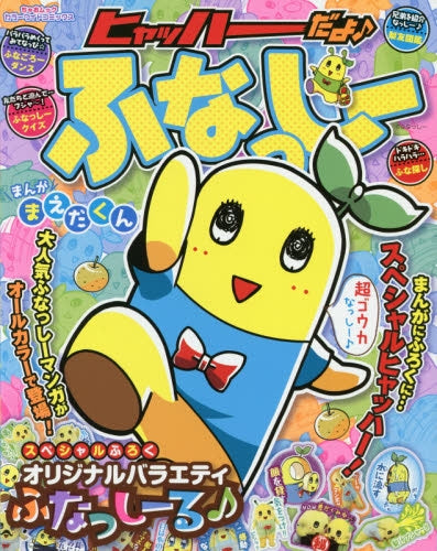 カラーワイドコミックス「ヒャッハーだよ♪ふなっしー」