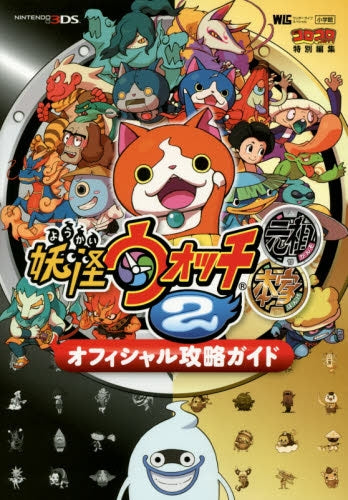 【攻略本】妖怪ウォッチ2元祖/本家 オフィシャル攻略ガイド