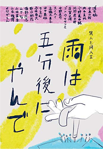 雨は五分後にやんで (1巻 全巻)