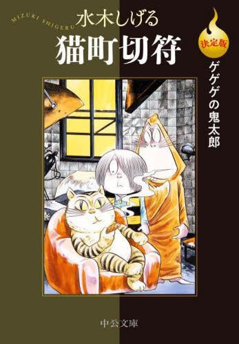 決定版 ゲゲゲの鬼太郎 (全14冊)