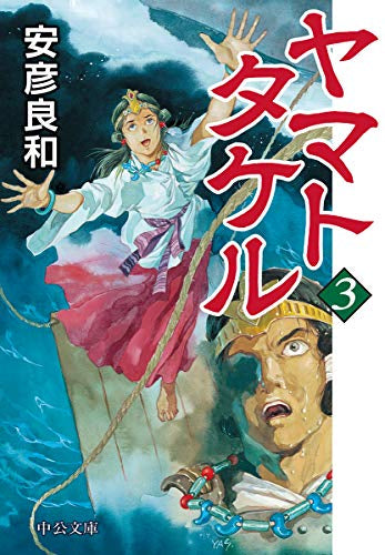 ヤマトタケル(1-3巻 全巻)