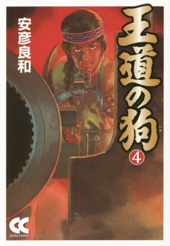 王道の狗 (1-4巻 最新刊)