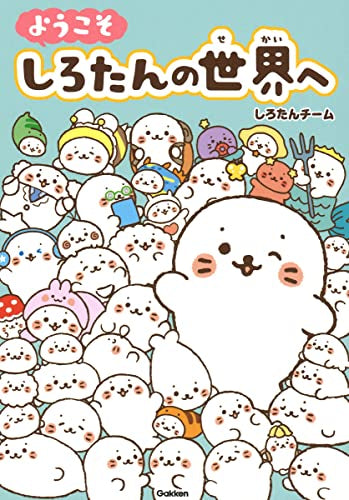 ようこそ しろたんの世界へ (1巻 全巻)