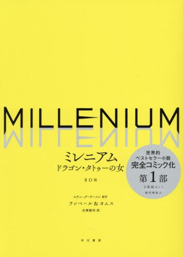 ミレニアム ドラゴン・タトゥーの女