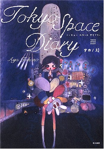 TOKYO SPACE DIARY (1巻 全巻)