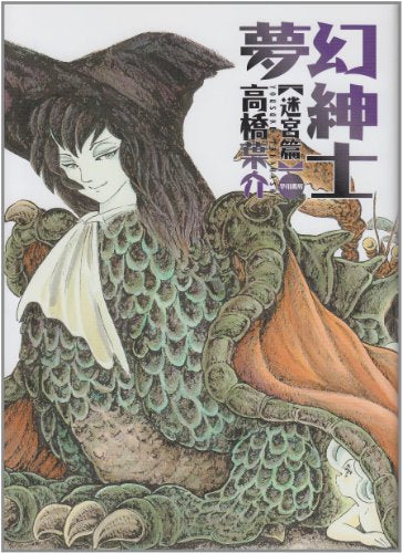 夢幻紳士 幻想篇・逢魔篇・迷宮篇 (全3冊)
