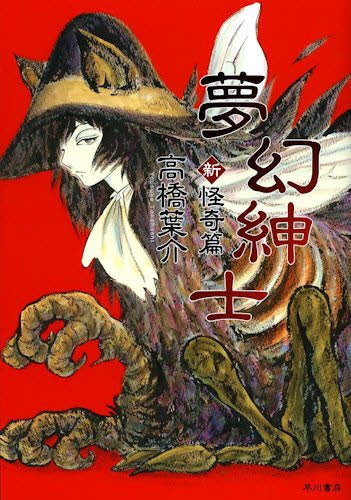 夢幻紳士 新・怪奇篇