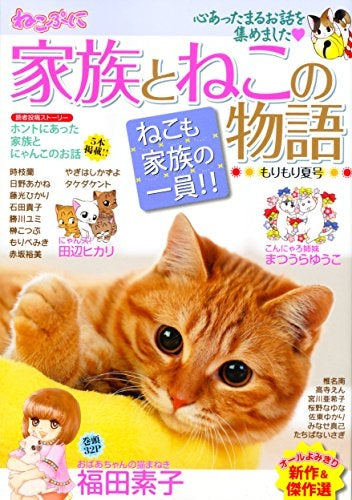 家族とねこの物語 もりもり夏号