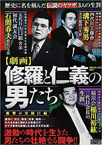 劇画 修羅と仁義の男たち