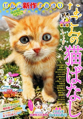 なごみの猫ばなし~2015年ほのぼの春号~