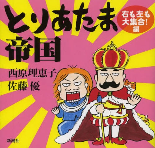 とりあたま帝国