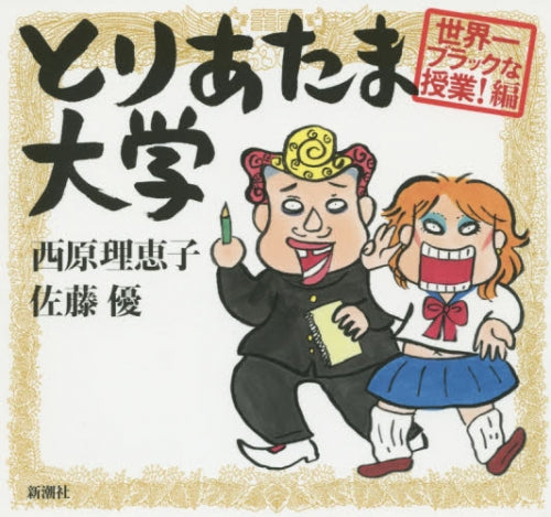 とりあたま大学 世界一ブラックな授業!編