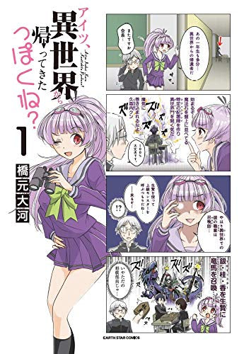 アイツ、異世界から帰ってきたっぽくね?(1巻 最新刊)