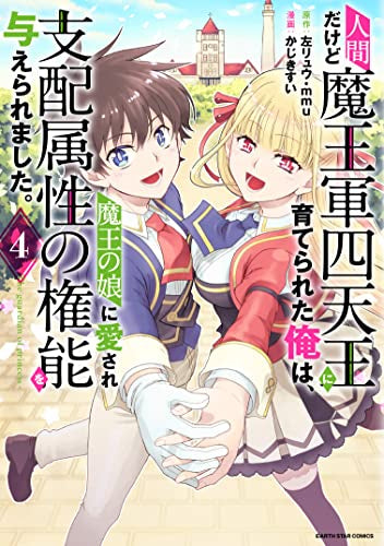 人間だけど魔王軍四天王に育てられた俺は、魔王の娘に愛され支配属性の権能を与えられました。~The guardian of princess~ (1-4巻 全巻)