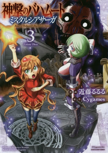 神撃のバハムート ミスタルシアサーガ(1-3巻 最新刊)