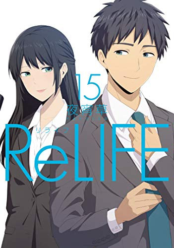 ReLIFE(リライフ) (1-15巻 全巻)