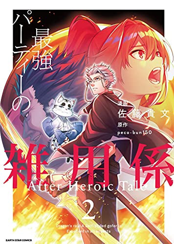 最強パーティーの雑用係 After Heroic Tale(1-2巻 最新刊)