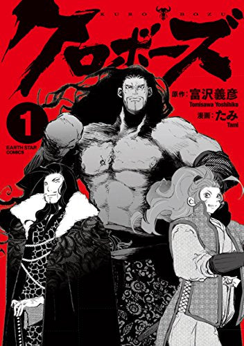 クロボーズ (1巻 最新刊)