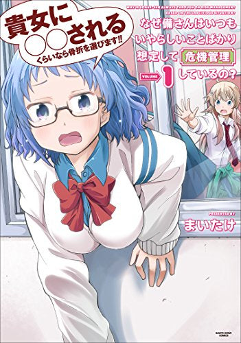 なぜ備さんはいつもいやらしいことばかり想定して危機管理しているの?(1巻 最新刊)