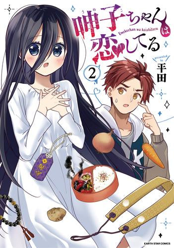 呻子ちゃんは恋してる (1-2巻 全巻)