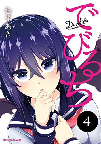 でびるち (1-4巻 最新刊)