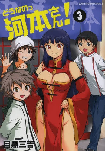 どうなのっ河本さん! (1-3巻 最新刊)