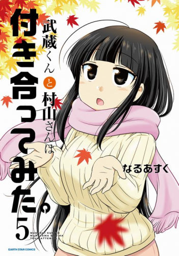 武蔵くんと村山さんは付き合ってみた。 (1-5巻 最新刊)