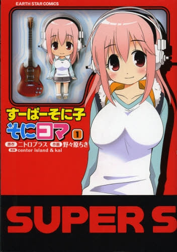 すーぱーそに子・そにコマ 1