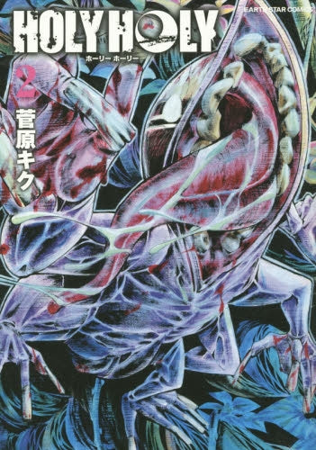 HOLY HOLY (1-2巻 最新刊)