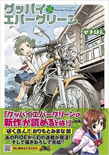 グッバイエバーグリーン