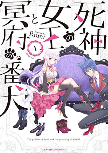 死神の女王と冥府の番犬(1巻 最新刊)